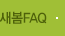 /새봄FAQ